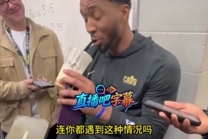 米切尔吐槽：雷霆一直在犯规，但裁判就是不吹！最近一两个赛季都是这样的！